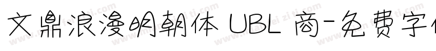 文鼎浪漫明朝体 UBL 商字体转换
